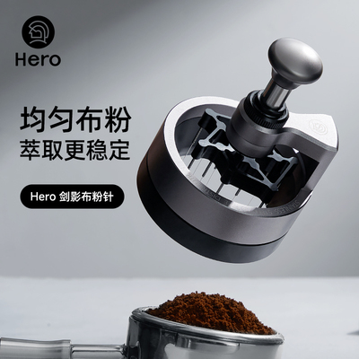 hero咖啡布粉针按压均匀打散结块