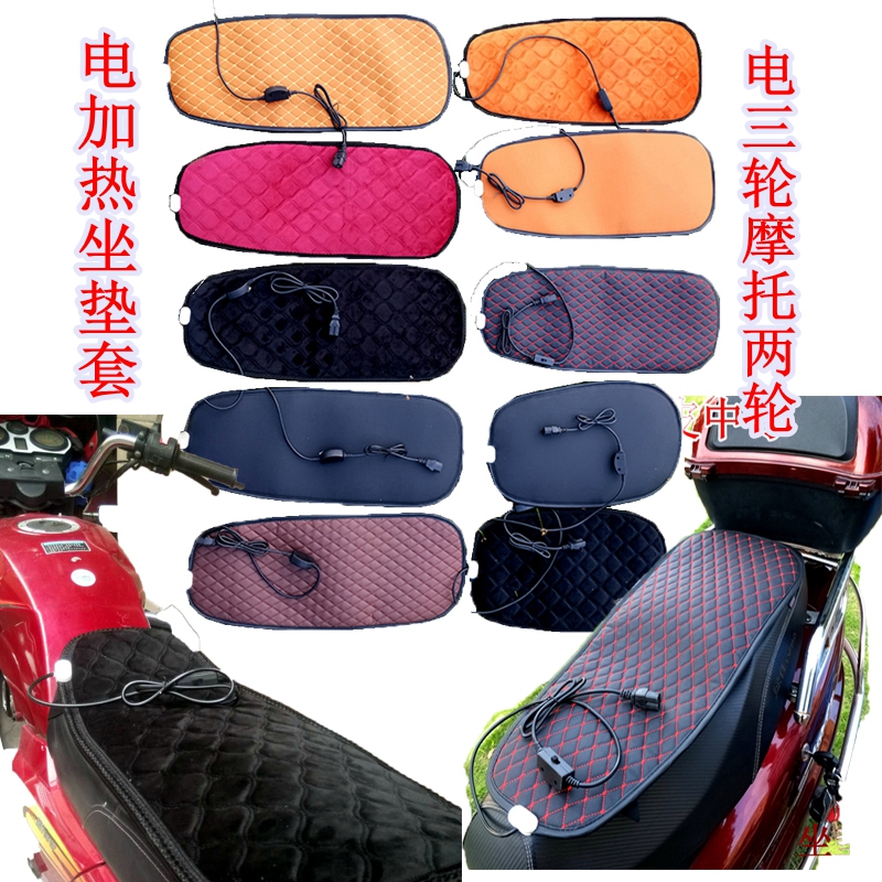 电动车坐垫套踏板弯梁摩托座套电加热座椅电瓶自行助力三轮皮座垫