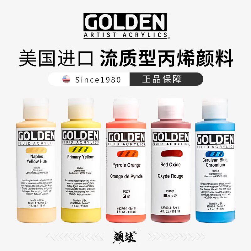 美国进口GOLDEN高登流质型丙烯颜料流动性颜料30ml/118