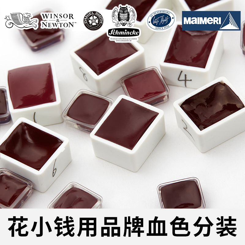 血色水彩颜料玫瑰血红色红色水彩颜料美甲可用水彩分装固体红色