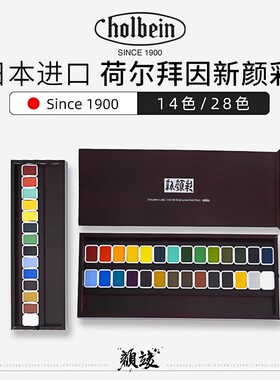 日本HOLBEIN荷尔拜因新颜彩固体水彩颜料国画绘画木盒14 28色套装