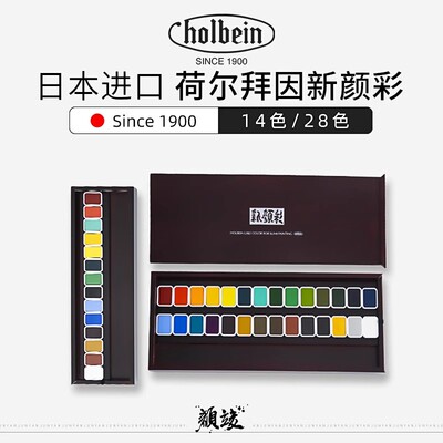 日本HOLBEIN荷尔拜因新颜彩固体水彩颜料国画绘画木盒14 28色套装
