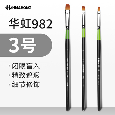 华虹982遮瑕刷3号化妆刷hwahong打底1号泪沟刷粉底刷刷子化妆刷