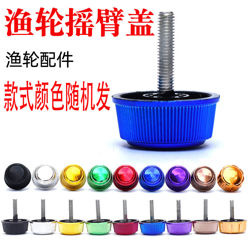 摇臂盖纺车轮渔轮通用金金属材质垂钓渔具配件