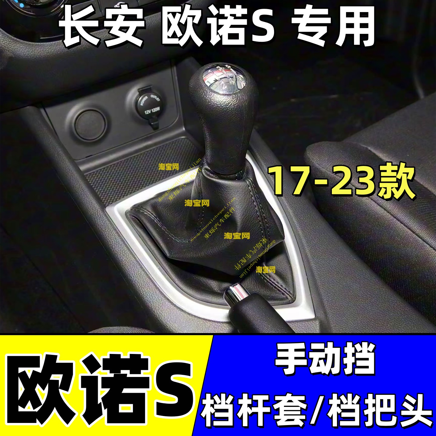 长安17-23款欧诺S挡杆防尘套手球