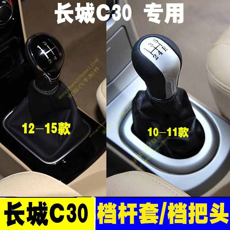 长城腾翼C30手动挡手球换档杆套