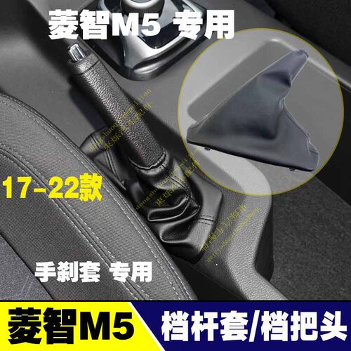风行菱智M5M5LM3V3手刹防尘套