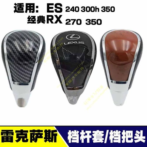 雷克萨斯ES350ES300ES250排挡头