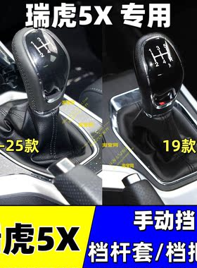 瑞虎5X手动挡档把头档杆防尘套