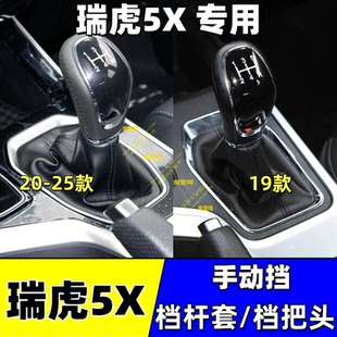 适配19-25款奇瑞瑞虎5X手动挡档把头档杆防尘套档位杆套换档手球