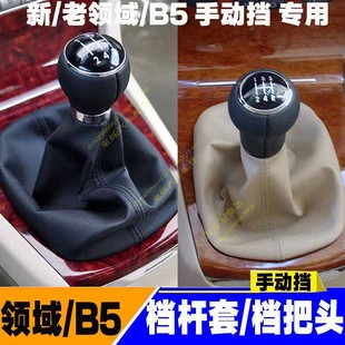 适配帕萨特领驭排挡球换挡手球变速皮罩B5档把头新领域档位防尘套