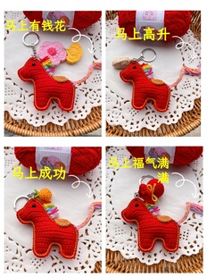 【成品】手工钩织马上有钱本命年小马钥匙扣马年包挂饰精美礼物