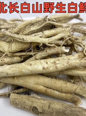 东北长白山野生白鲜皮白藓皮干品包邮产地直发