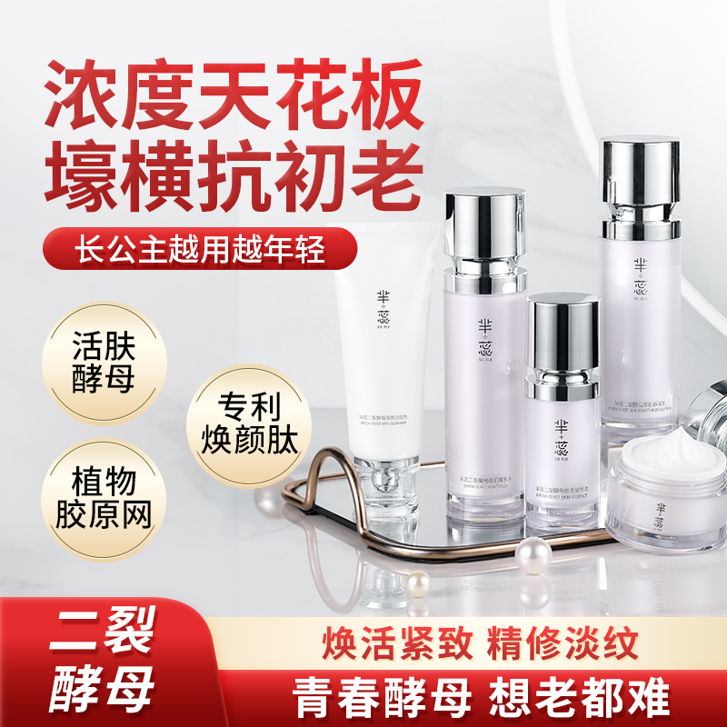 长公主芈蕊二裂酵母套水润保湿