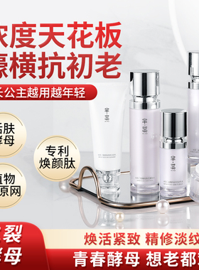 长公主芈蕊二裂酵母套水润保湿