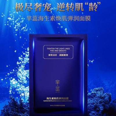 芈蕊海生素焕肌弹润补水修复面膜