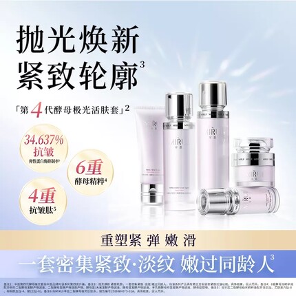 【2周全脸抗皱】4.0芈蕊长公主二裂酵母抗皱提亮极光抗皱紧致套盒