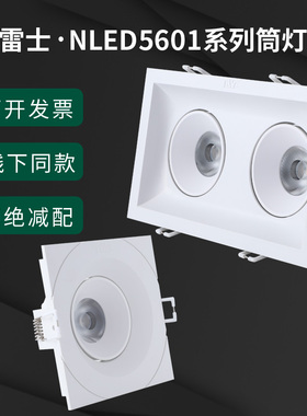 雷士照明LED双头射灯嵌入式NLED5601AE1格栅5602A1方形单头豆胆灯