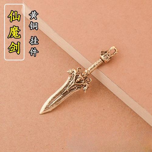 纯黄铜仙魔剑家居办公室桌面摆件仙魔剑钥匙扣挂件黄铜工艺品摆件
