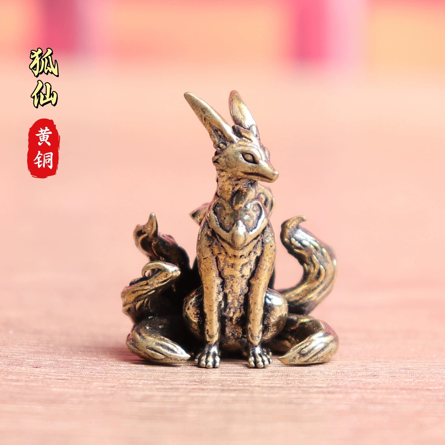 黄铜七尾灵狐狐妖家居桌面摆件