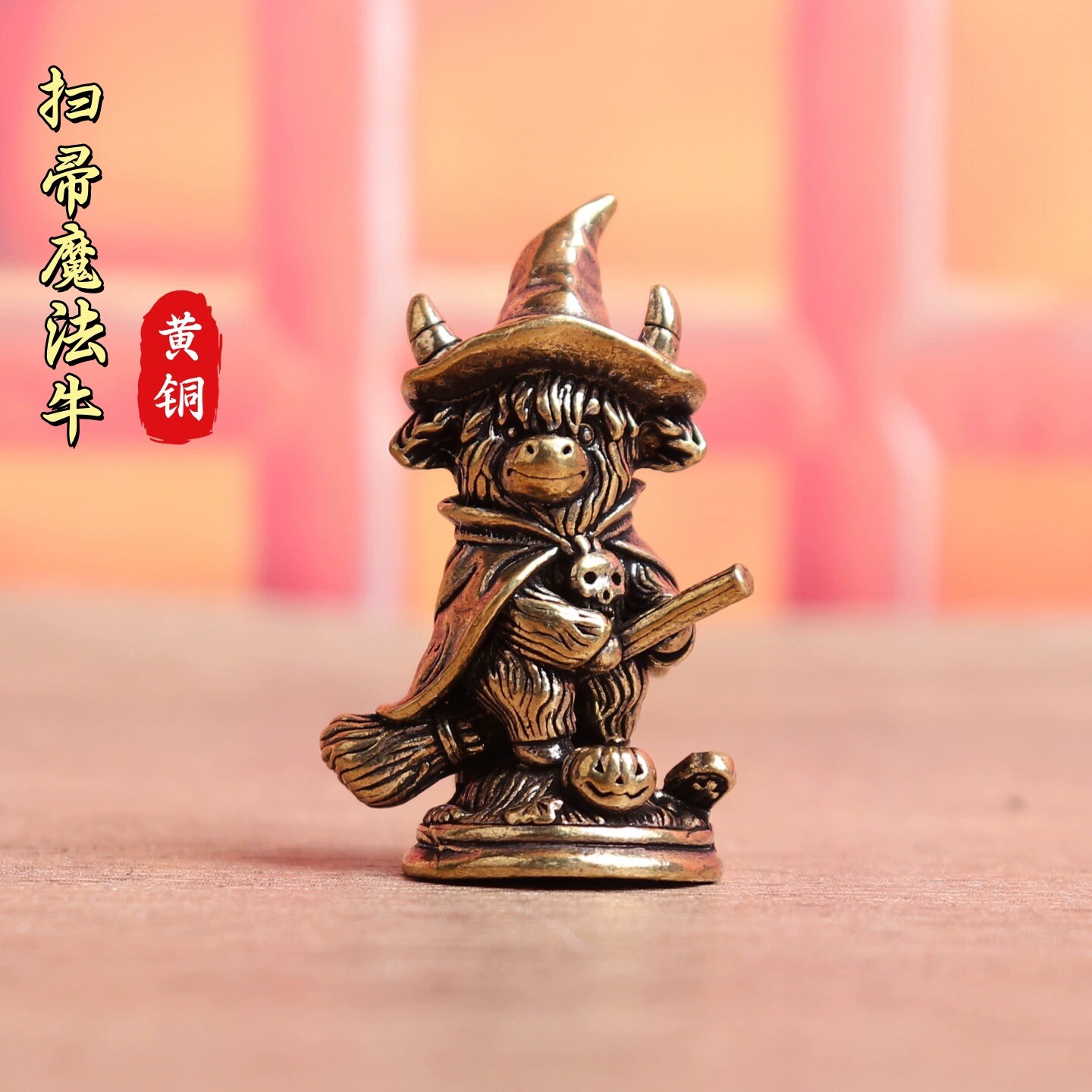 纯黄铜扫帚魔法牛可爱高地牛牦牛复古文创礼物装饰桌面工艺品摆件