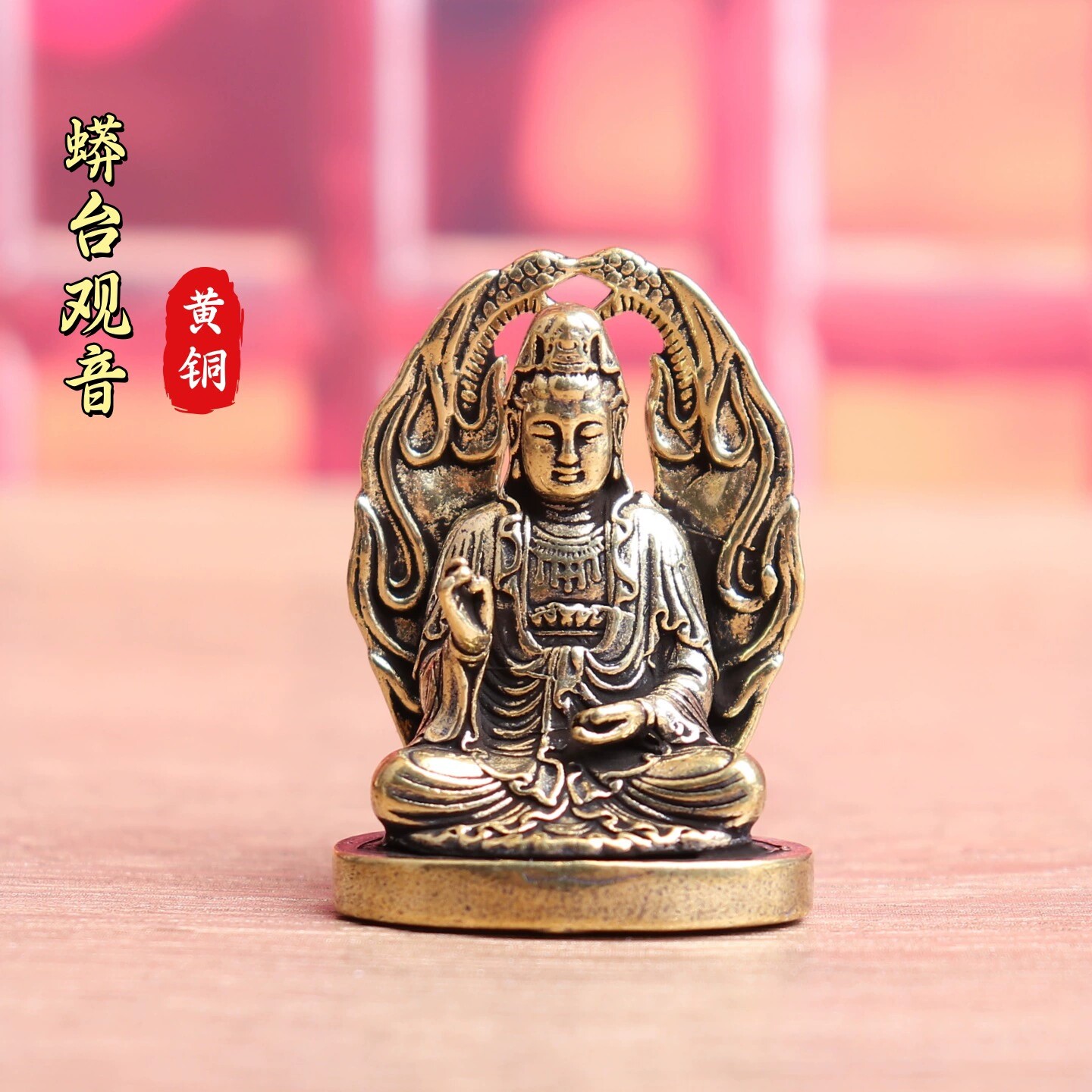 纯黄铜蟒台观音打坐蛇台摆件