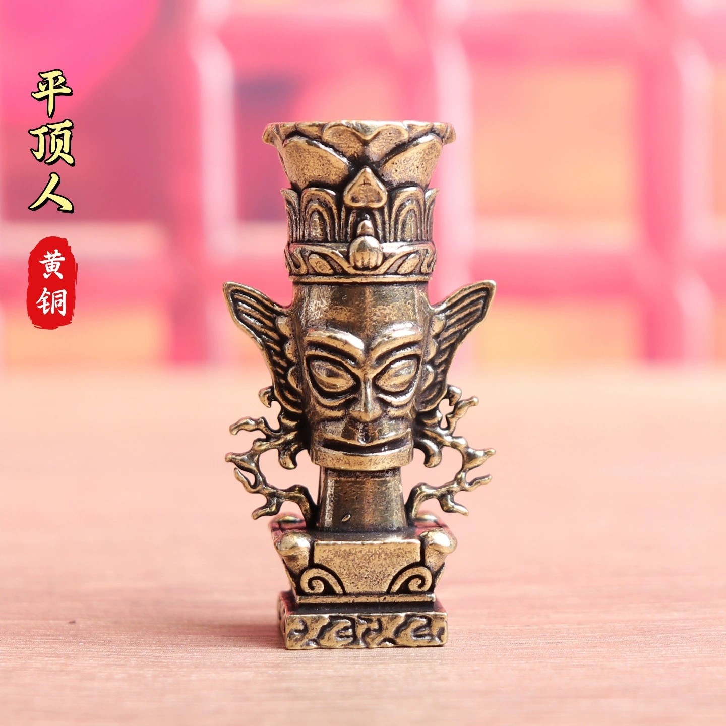 纯黄铜三星堆平顶人僵尸复古老物件居家装饰桌面茶宠工艺品铜摆件,家居饰品,桌面摆件,淘宝优惠券,粉丝福利购,淘宝优惠卷