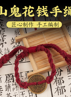 手工编织男女本命年红绳手链山鬼花钱手链红色编织手绳