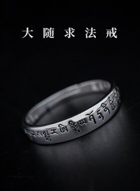 大随求咒六字真言楞严咒戒指开口款可调节指环复古个性高级感尾戒
