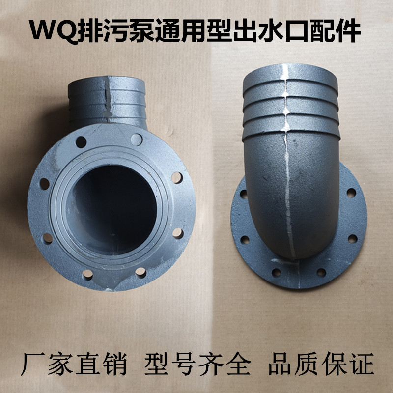 wq排污泵工程污水泵铸铁法兰弯头出水口2寸3寸4寸6寸接头水泵配件