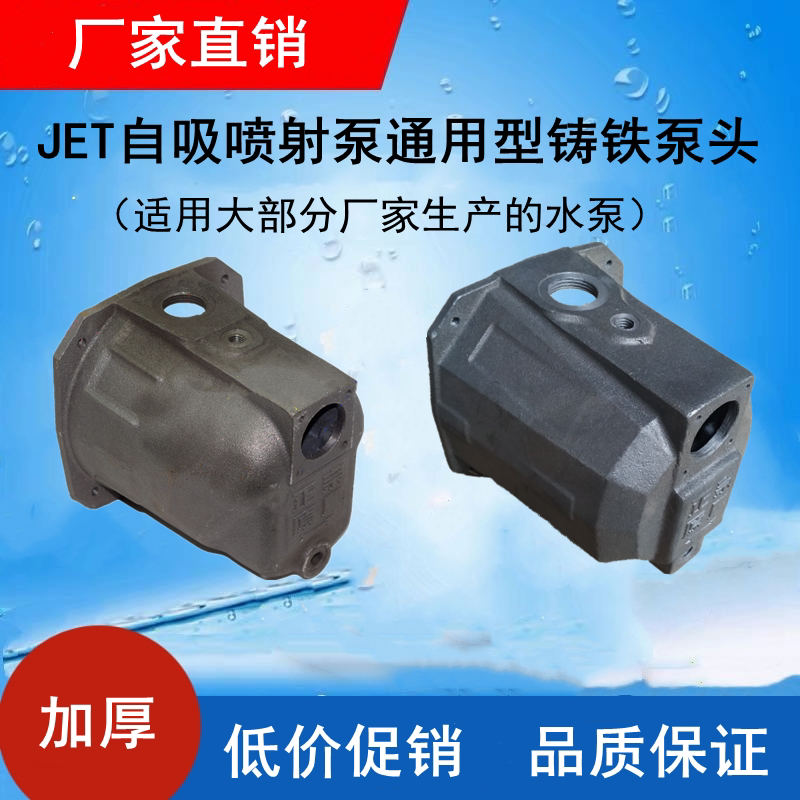 家用jet自吸泵大头泵喷射泵加厚水箱泵头泵体 通用型水泵铸铁配件