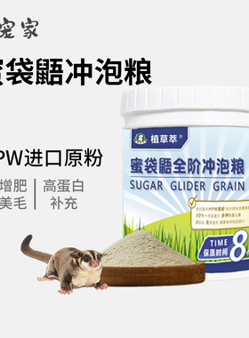 蜜袋鼯专用冲泡粮全阶段粮食主粮hpw蜜粮奶粉增肥主食蜜袋鼬食物