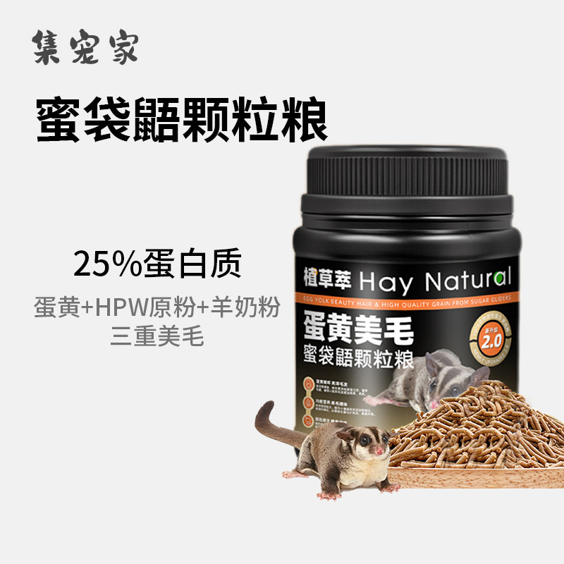 蜜袋鼯颗粒粮含进口HPW配方粮食