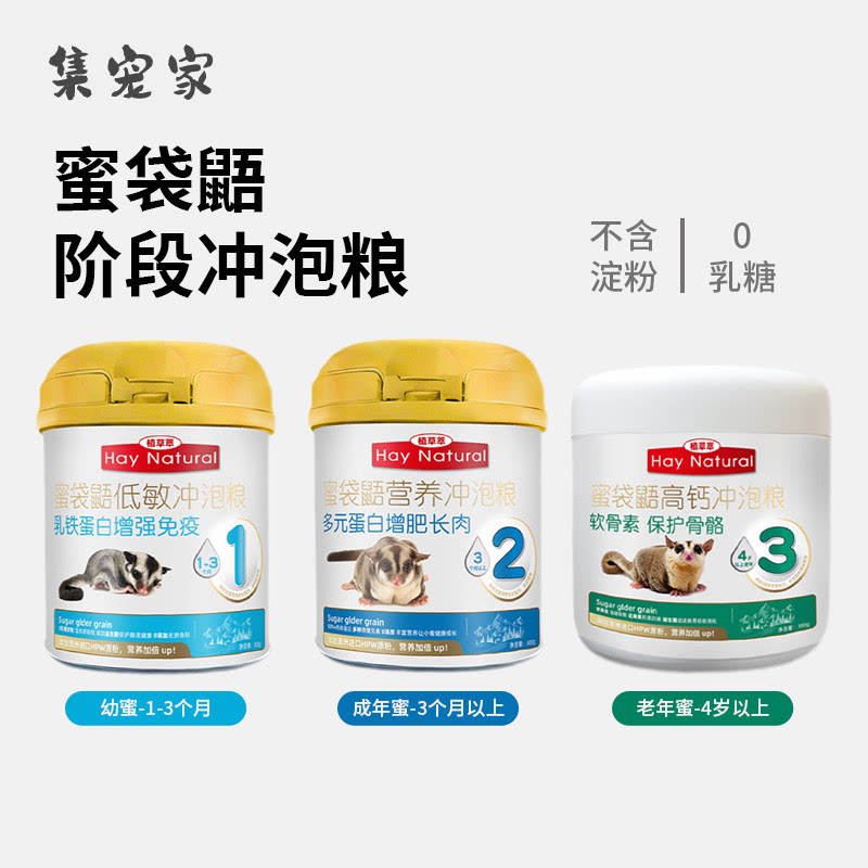 蜜袋鼯冲泡粮幼蜜成年蜜老年蜜分阶段奶粉hpw配方专用粮食鼠饲料