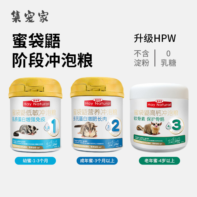 蜜袋鼯冲泡粮幼蜜成年蜜老年蜜分阶段奶粉hpw配方专用粮食鼠饲料