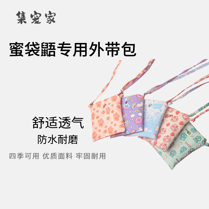 蜜袋鼯专用外带包外出袋防水透气图片