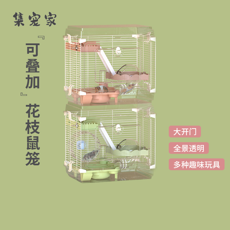 花枝鼠笼子可叠加透明全景豪华