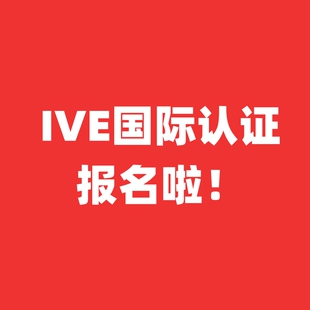 IVE认证室内设计平面网页设计AutoCAD办公软件应用加学分证书报名