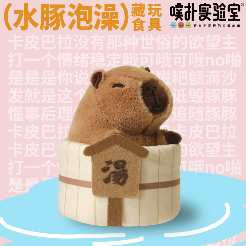 噗扑实验室水豚泡澡藏食玩具毛绒