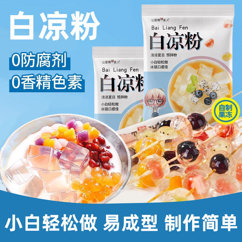 三里情一家人白凉粉果冻食品级家用无做果冻专用冰粉商用0添加