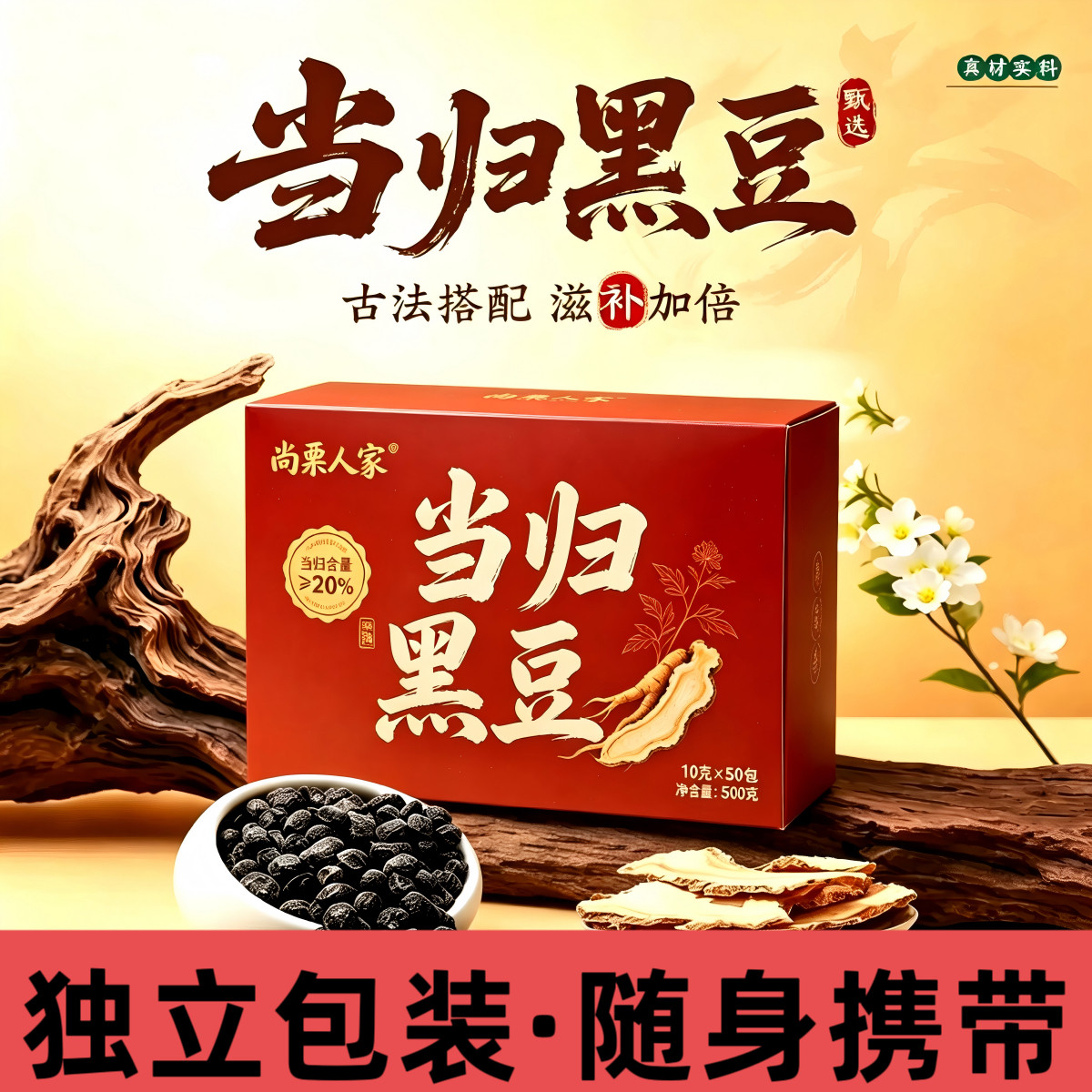 尚栗人家独立包装当归黑豆补气血