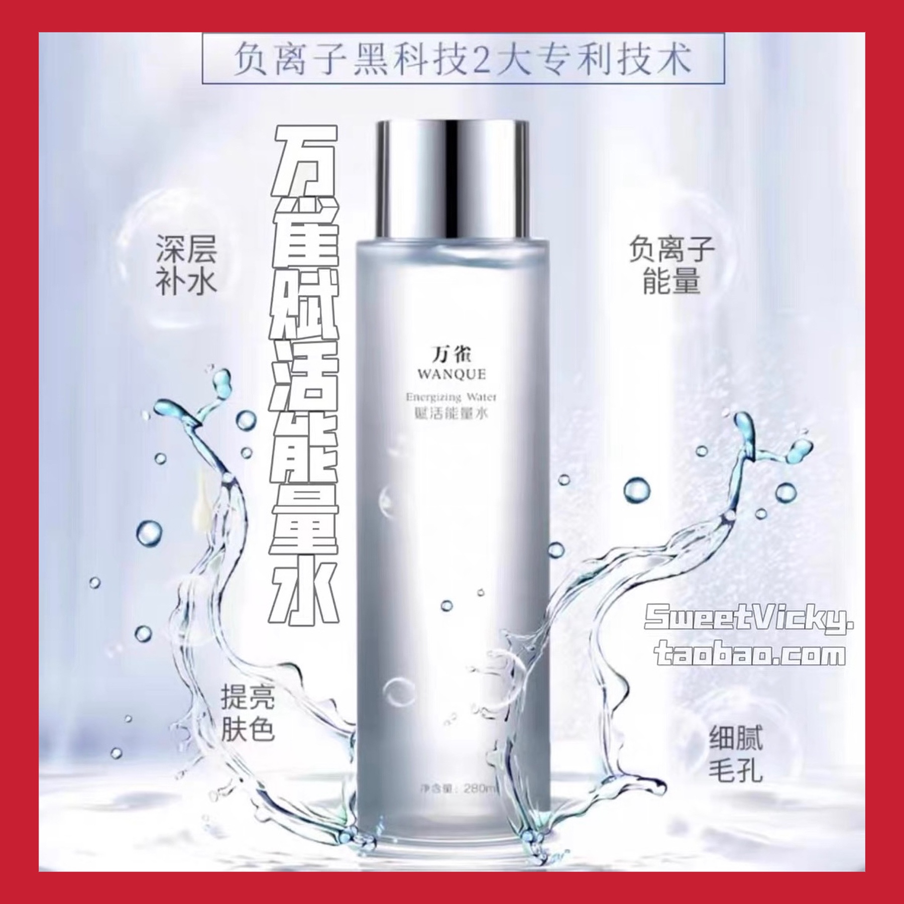 【现货即刻发】万雀赋活能量水湿敷抗氧提亮细腻毛孔280/80ml