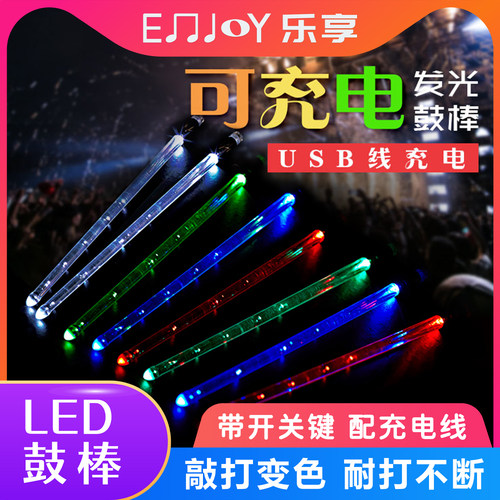 乐享架子鼓发光鼓棒充电带开关