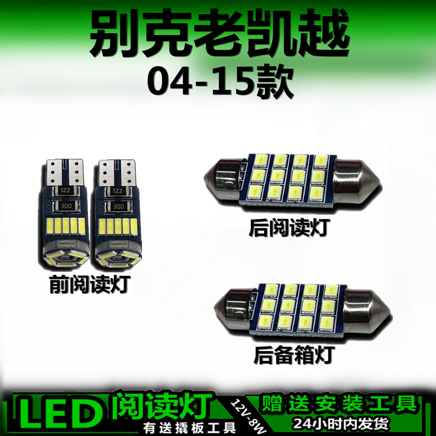 星跃凯越04-15专用LED车内灯