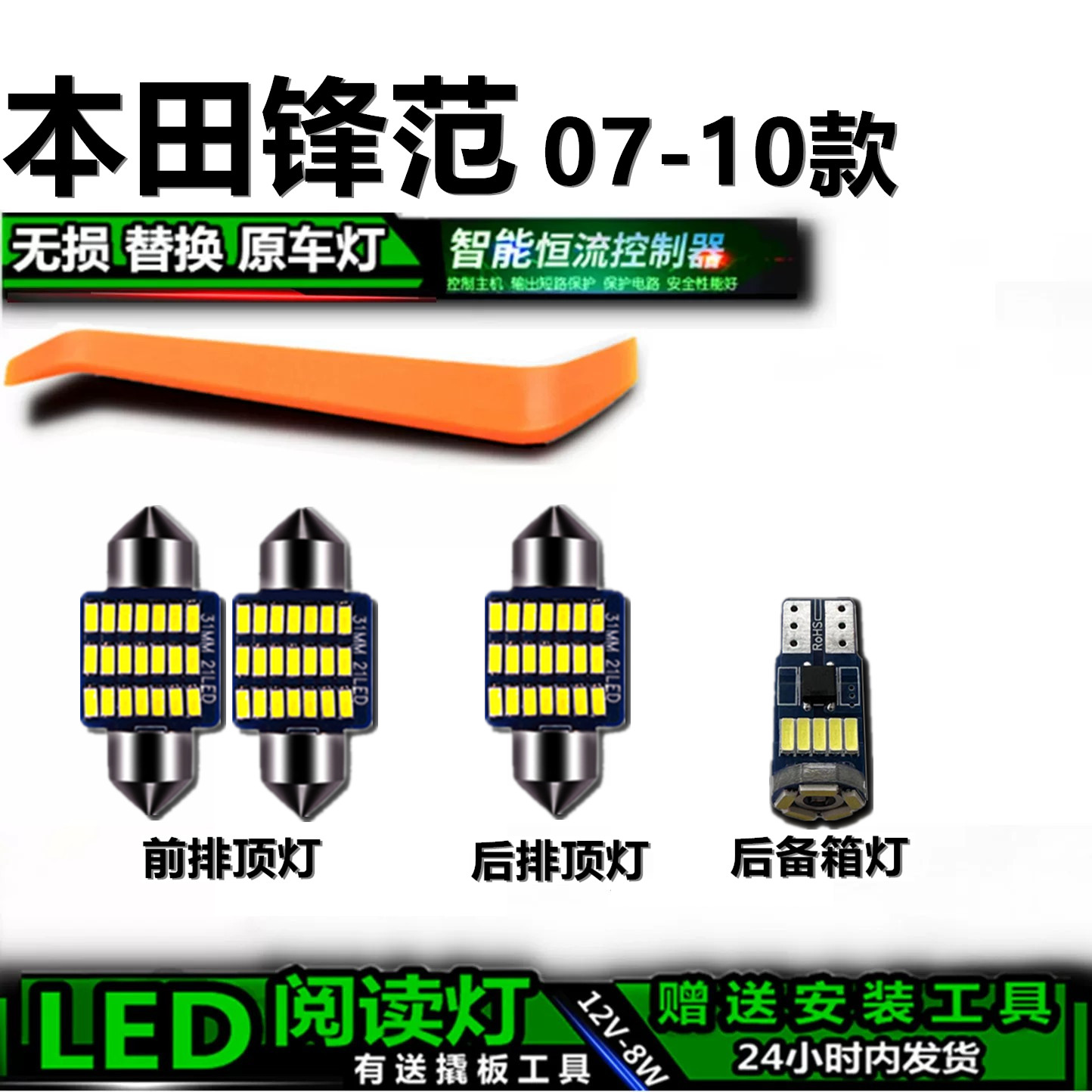 星跃锋范LED车内灯无损高亮