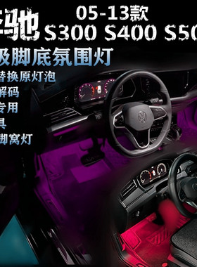 适用奔驰S300 400 S500 05-13款专用氛围灯LED脚底灯粉蓝色脚窝灯