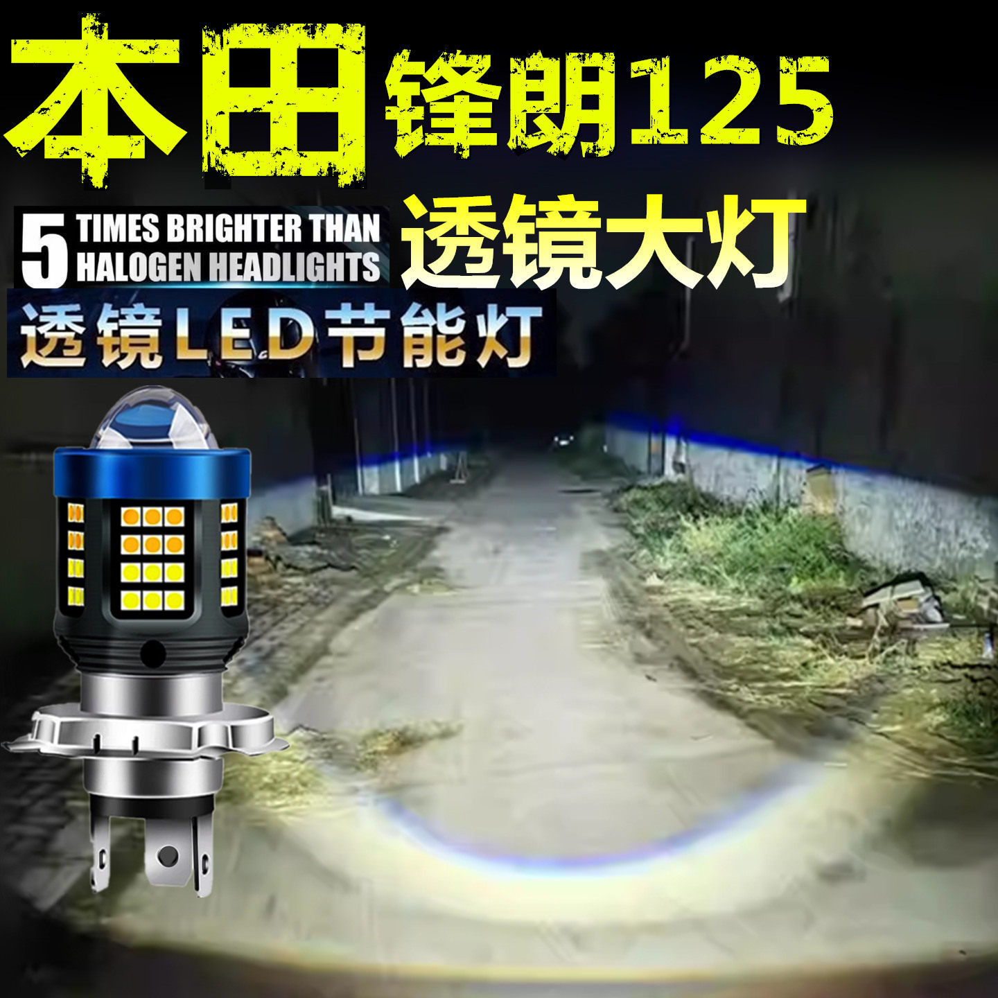 适用本田锋朗125前大灯泡LED透镜高亮照明摩托车远近光一体大灯泡