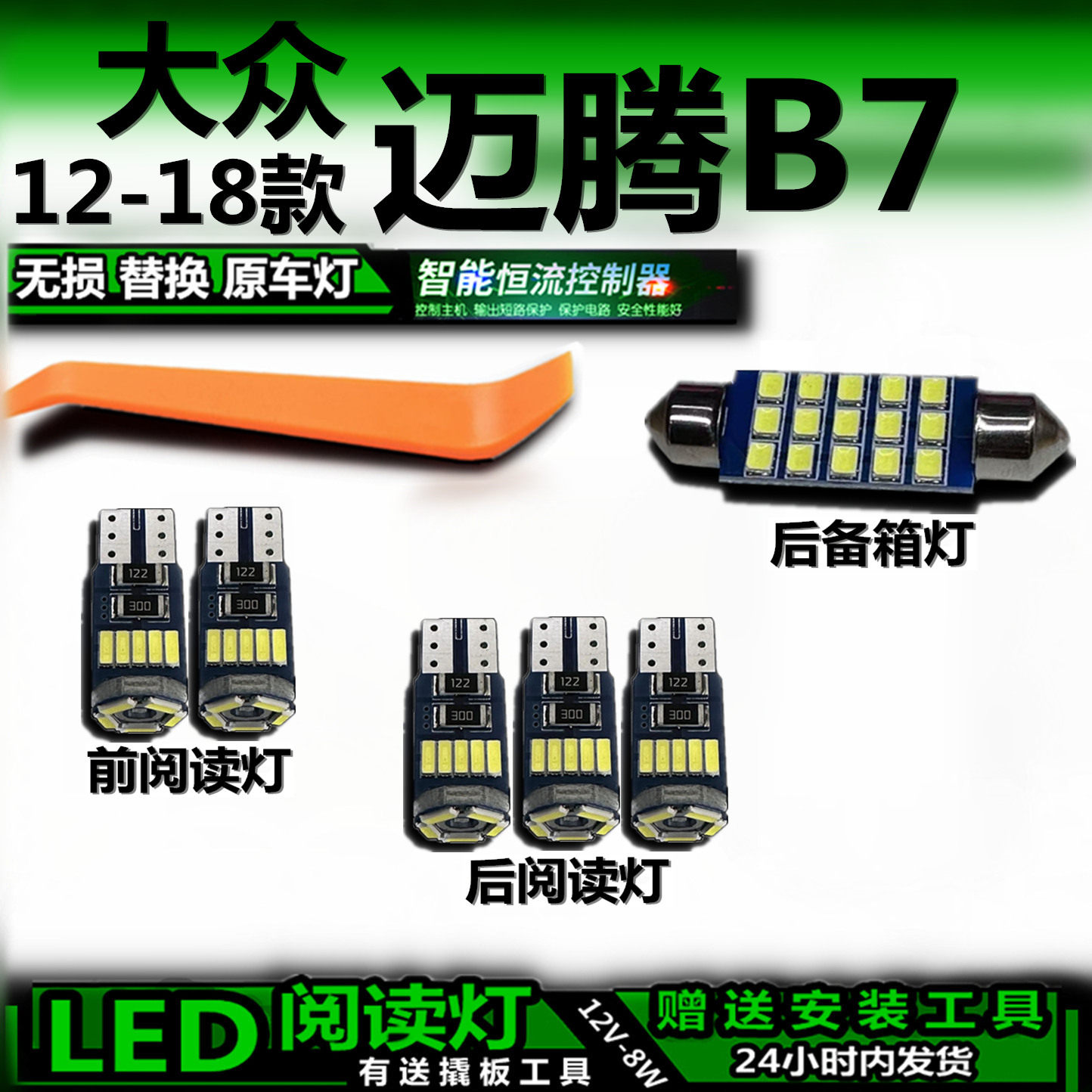 12-18迈腾B7LED车内灯无损
