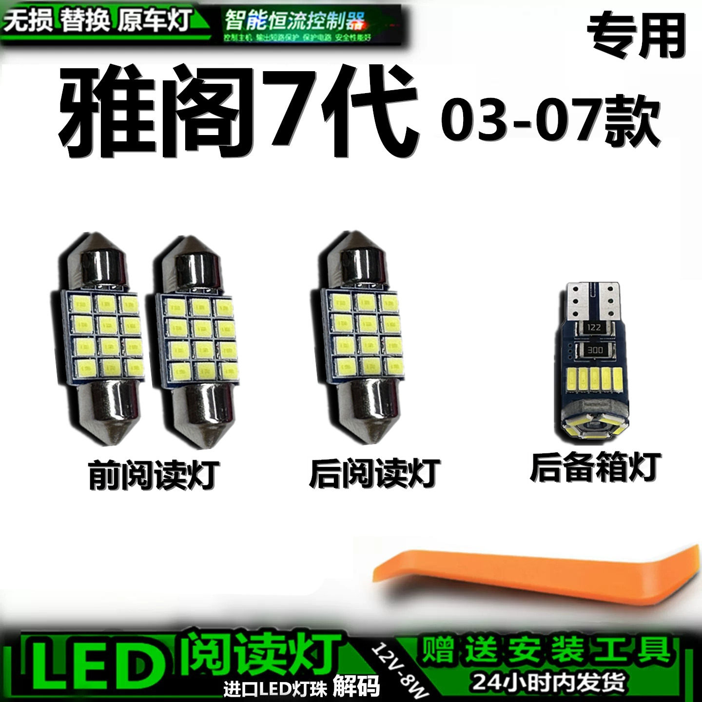 适用于本田雅阁7代03-07款车内灯泡后备箱灯内饰车顶灯阅读灯LED