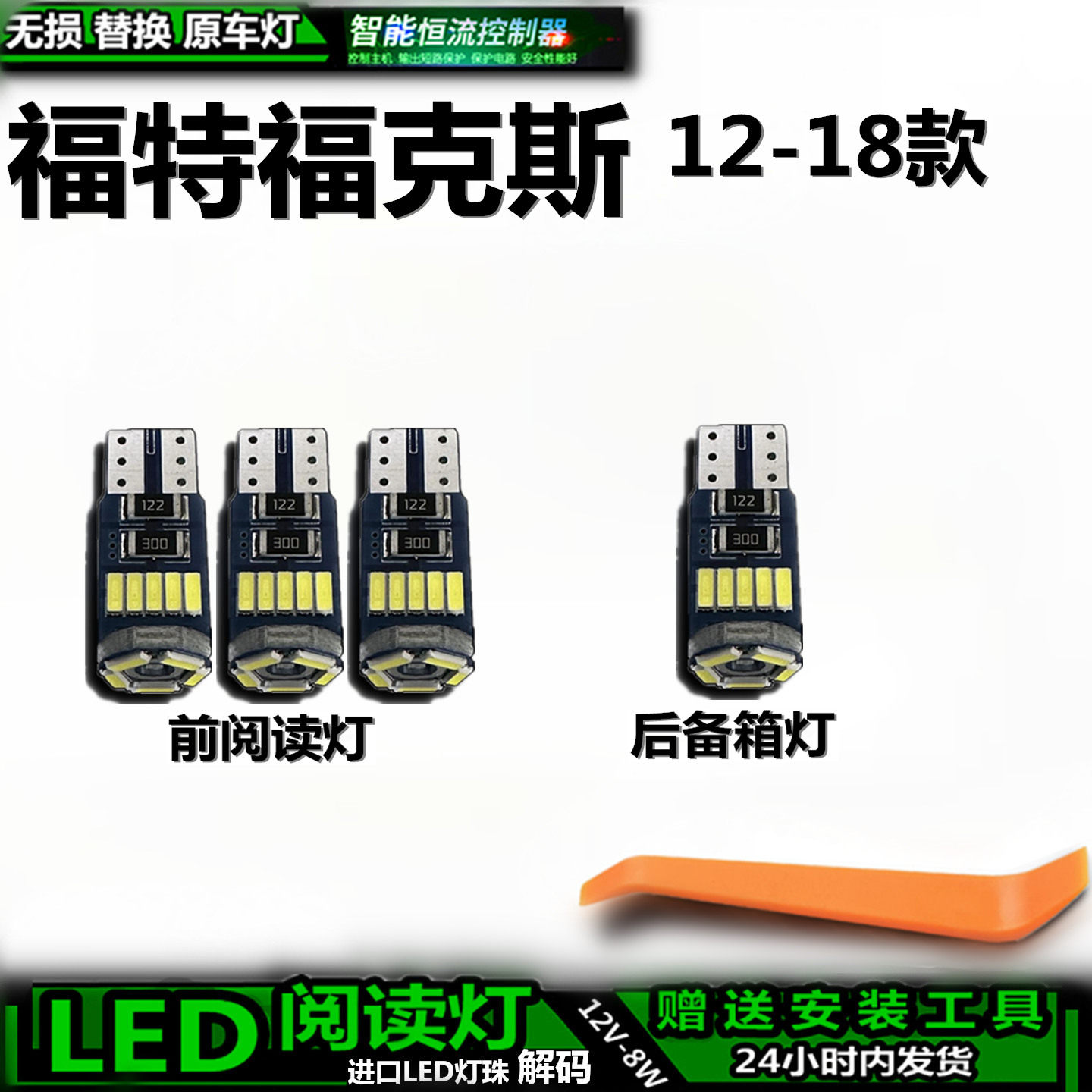 星跃福特福克斯12-18车内灯LED